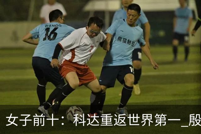 女子前十：科达重返世界第一 殷若宁排名第八