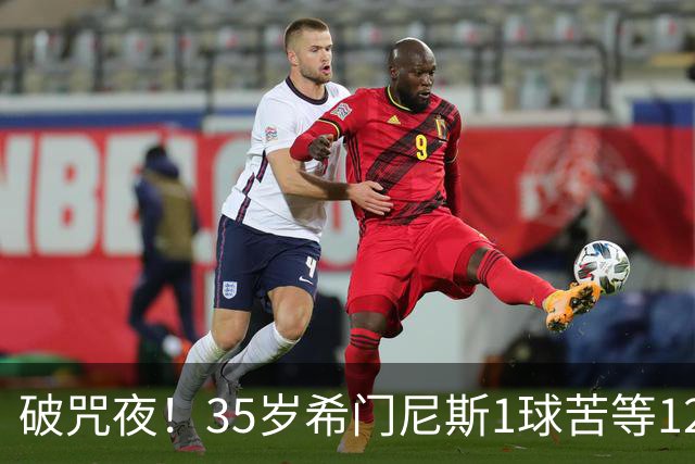 破咒夜！35岁希门尼斯1球苦等12年 首发+首球点燃全场