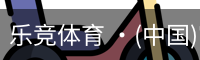 乐竞体育 ·(中国)官方网站-LEJING SPORTS
